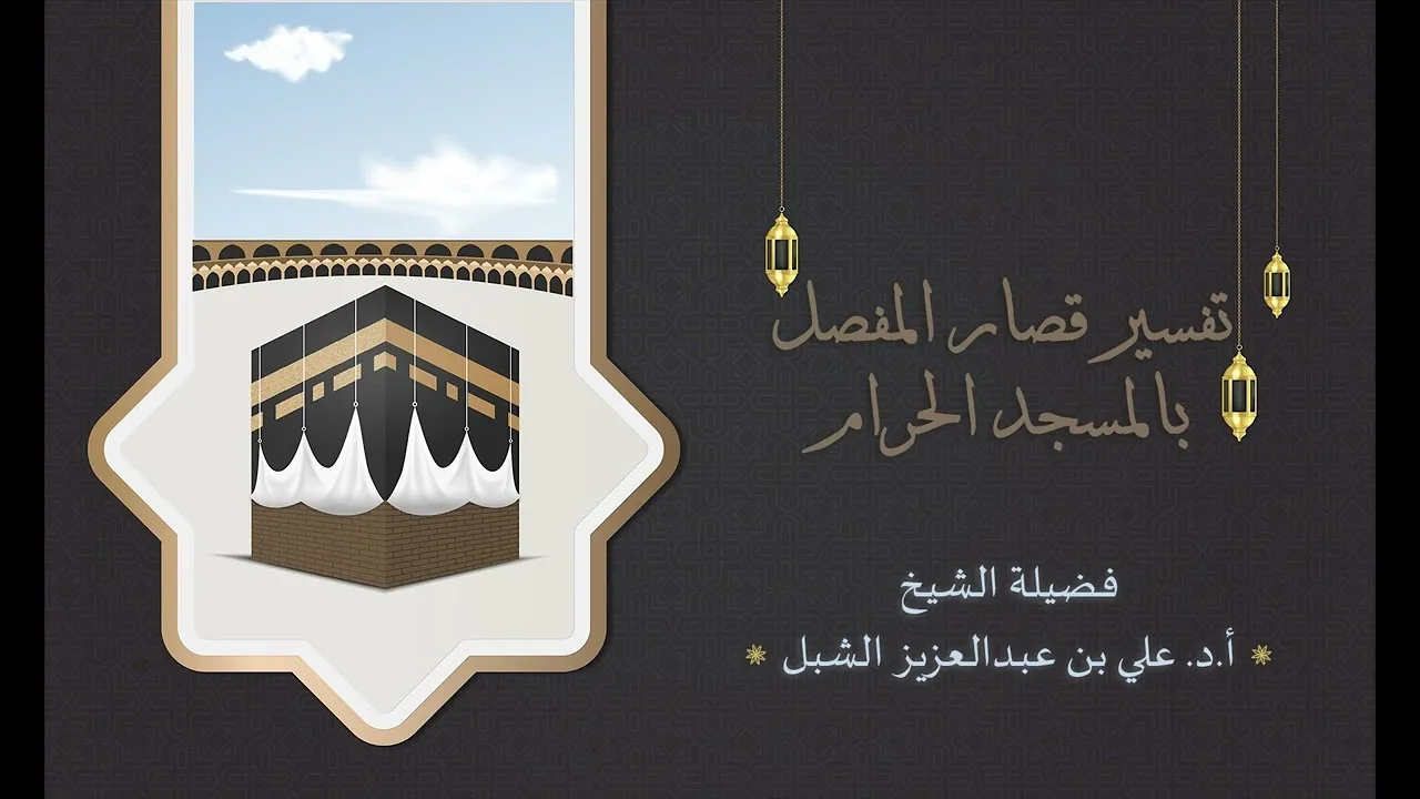 أ.د. علي الشبل | تفسير قصار المفصل بالمسجد الحرام 1438هـ المجلس (8)
