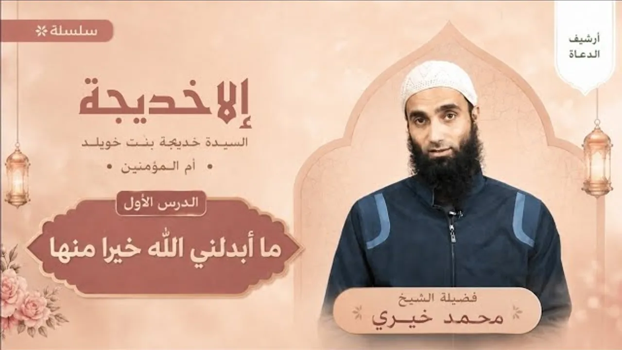 ١. ما أبدلني الله خيرا منها | الشيخ محمد خيري سلسلة إلا خديجة