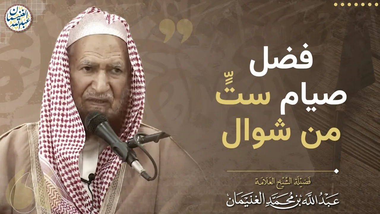 فضل صيام ستٍّّ من شوال | الشيخ عبدالله الغنيمان