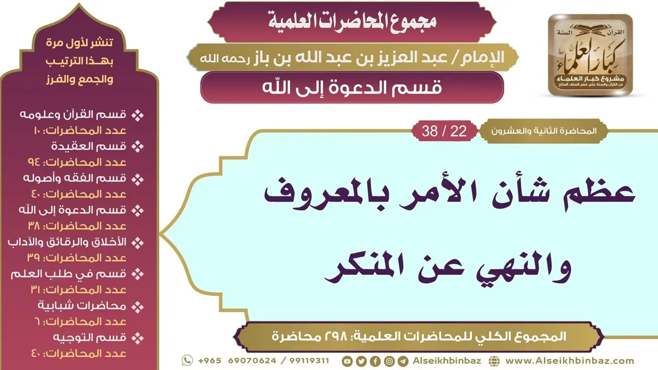 [166/ 298] عظم شأن الأمر بالمعروف والنهي عن المنكر - ابن باز II قسم الدعوة إلى الله [22/ 38]