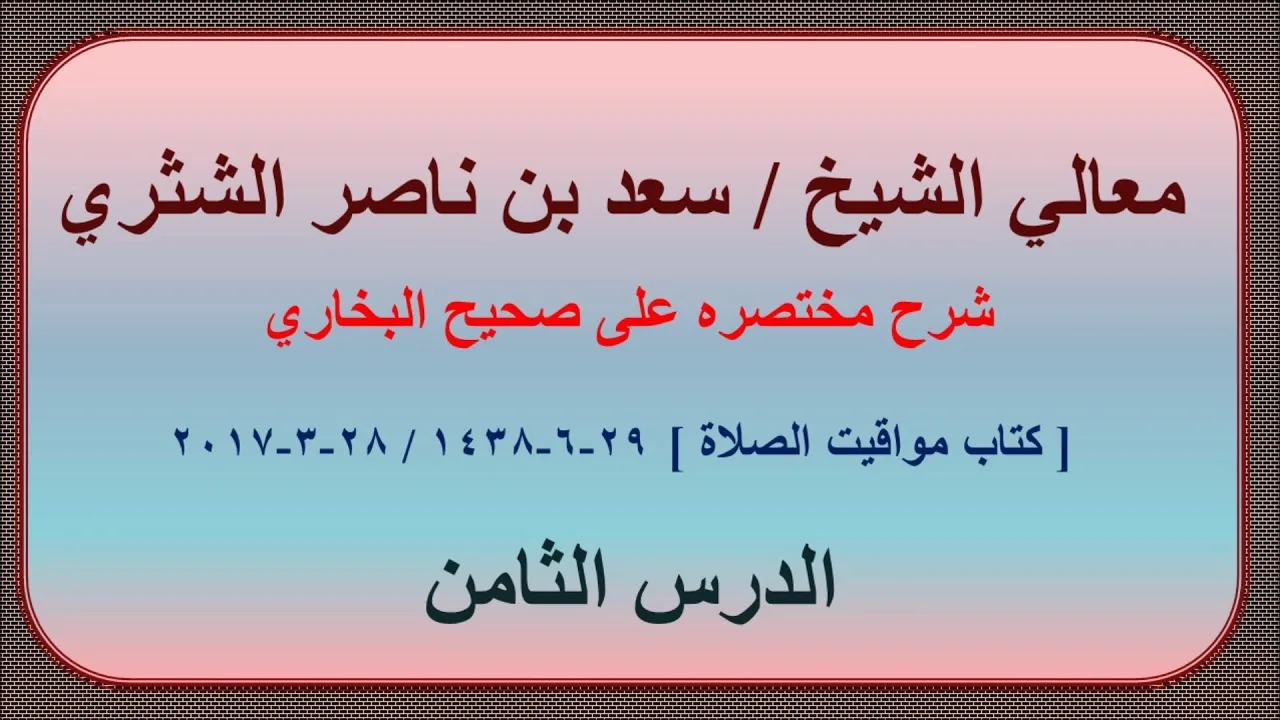 معالي الشيخ سعد بن ناصر الشثري، شرحه مختصره على صحيح البخاري الدرس 8
