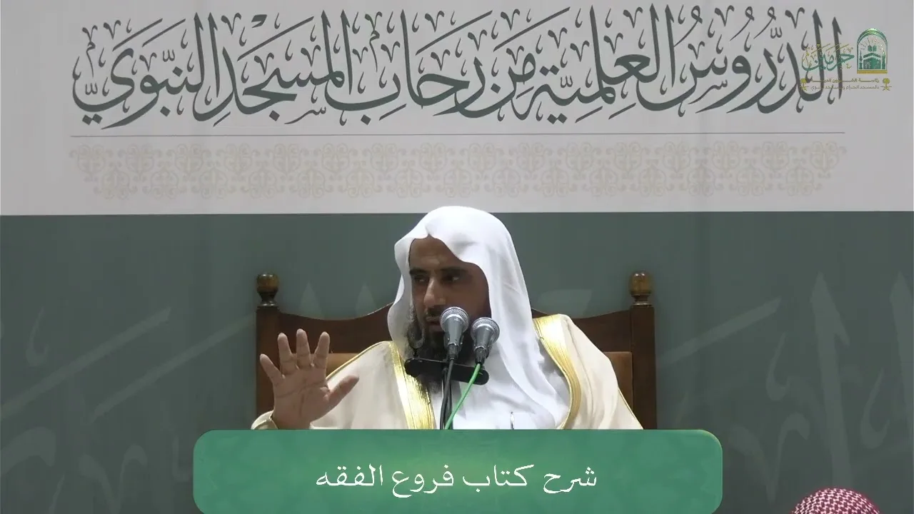 الدورة العلمية لفضيلة الشيخ أ.د. سعد بن تركي الخثلان - كتاب فروع الفقه
