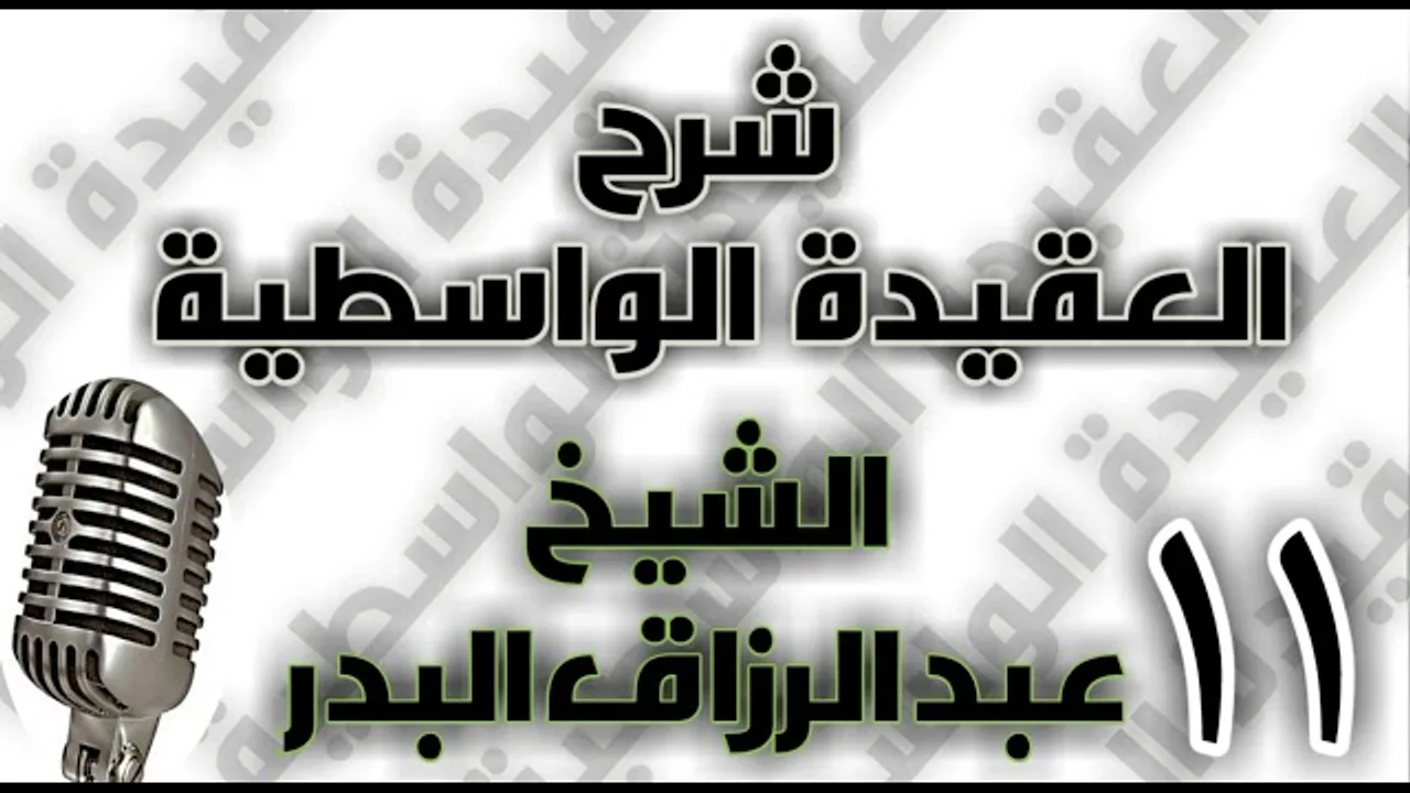 11 - شرح العقيدة الواسطية الشيخ عبد الرزاق البدر