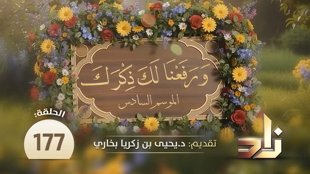 عمَرُ الحكيم || ورفعنا لك ذكرك ( الموسم السادس ) || د. يحيى بن زكريا بخاري