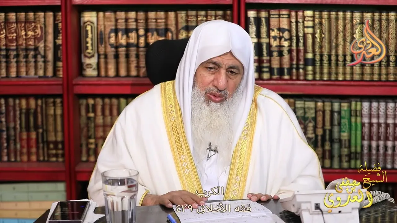فقه الأخلاق ( 429 ) الكرب ـ الشيخ مصطفى العدوي