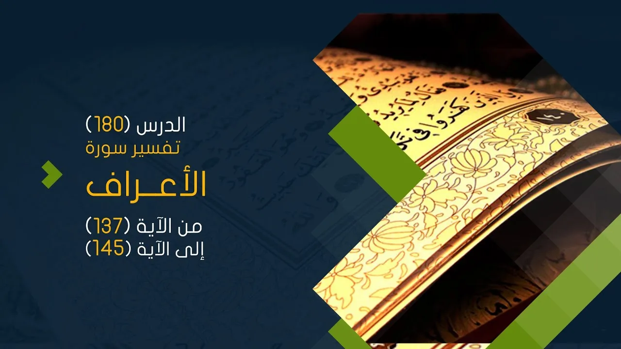التعليق على تفسير البيضاوي - سورة الأعراف (16) تفسير من الآية (137) إلى الآية (145)