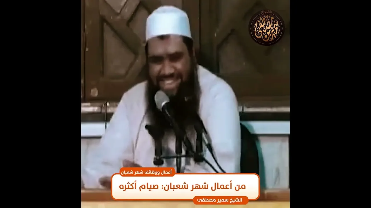 #جديد || من أعمال شهر شعبان صيام أكثره || #الشيخ_سمير_مصطفي
