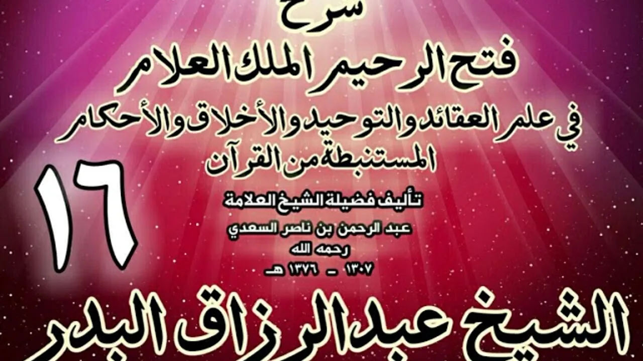 16 - شرح فتح الرحيم الملك العلام في علم العقائد والتوحيد والأخلاق والأحكام الشيخ عبدالرزاق البدر