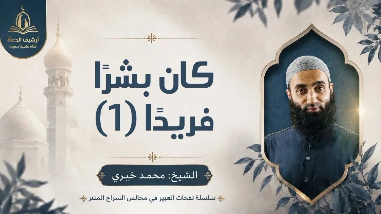 كان بشرا فريدا صلى الله عليه و سلم نفحات العبير في سيرة السراج المنير || الشيخ محمد خيري 