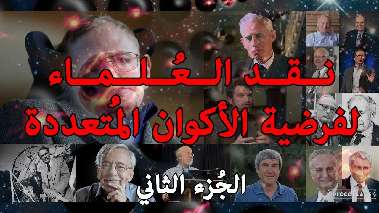 نقد العلماء لفرضية الأكوان المتعددة ج2