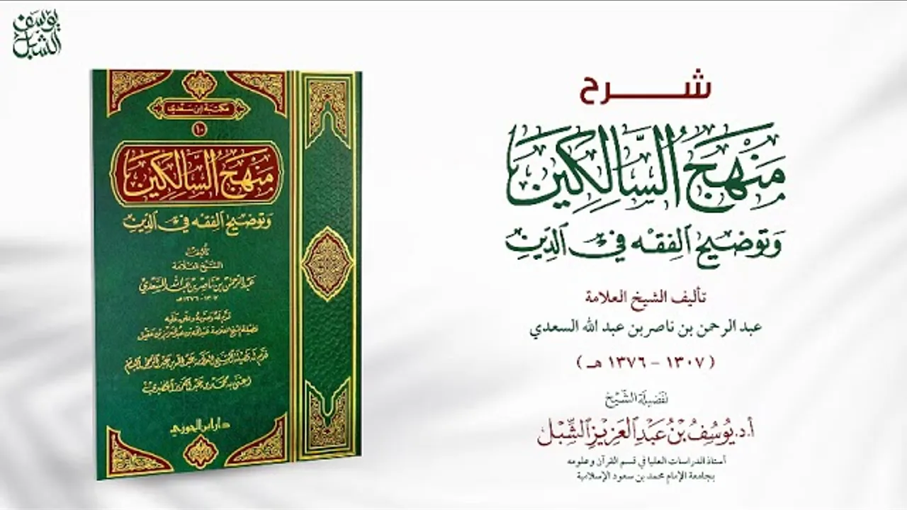 3- شرح منهج السالكين للسعدي | باب صفة الوضوء - فصل قي المسح على الخفين والجبيرة