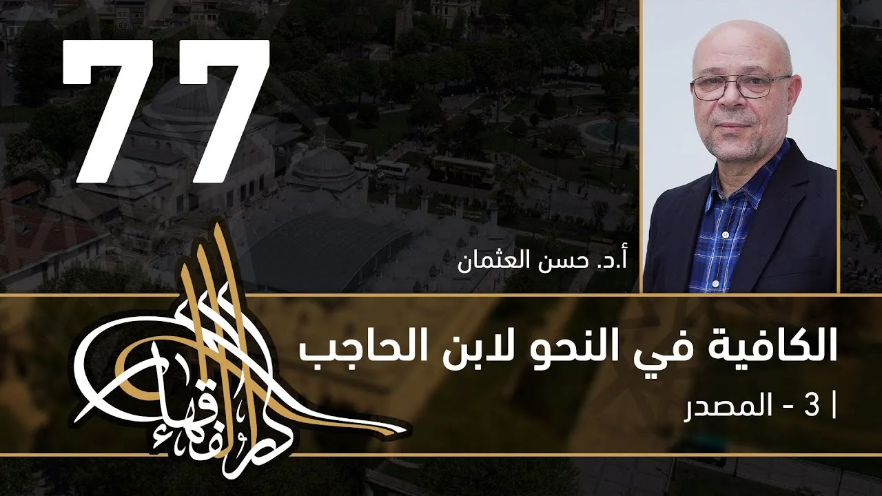 الكافية لابن الحاجب - 77 - الفصل التاسع - أ. د. حسن العثمان