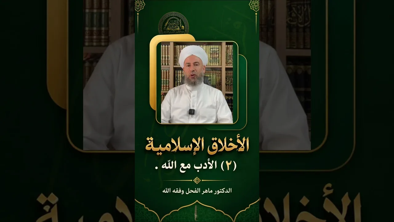 الأخلاق الإسلامية : (2) الأدب مع الله .
