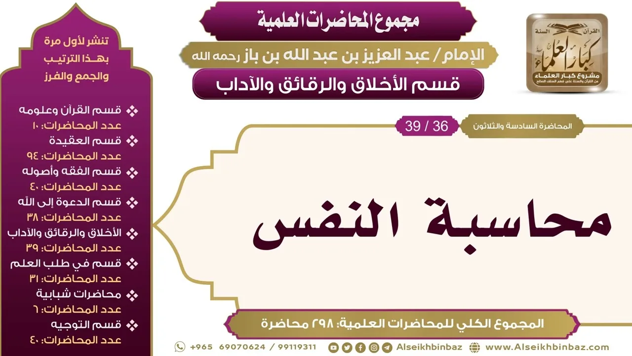 [218/ 298] محاسبة النفس - الشيخ عبدالعزيز بن باز II الأخلاق والرقائق والآداب [36/ 39]