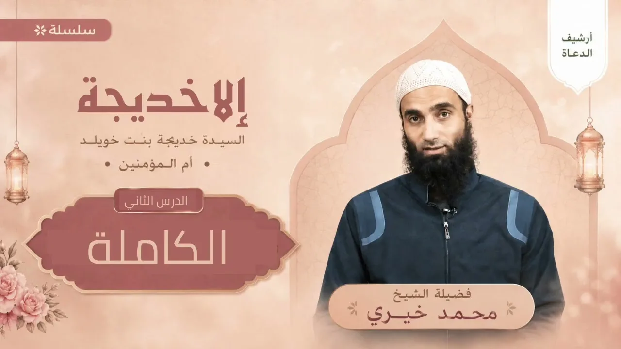 ٢. الكاملة || سلسلة إلا خديجة للشيخ محمد خيري 