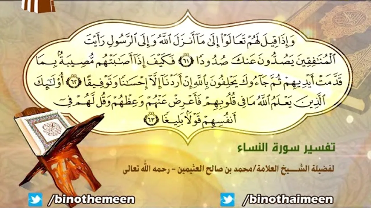 تفسير سورة النساء الآية (61-63) لفضيلة الشيخ العلامة ابن عثيمين رحمه الله تعالى