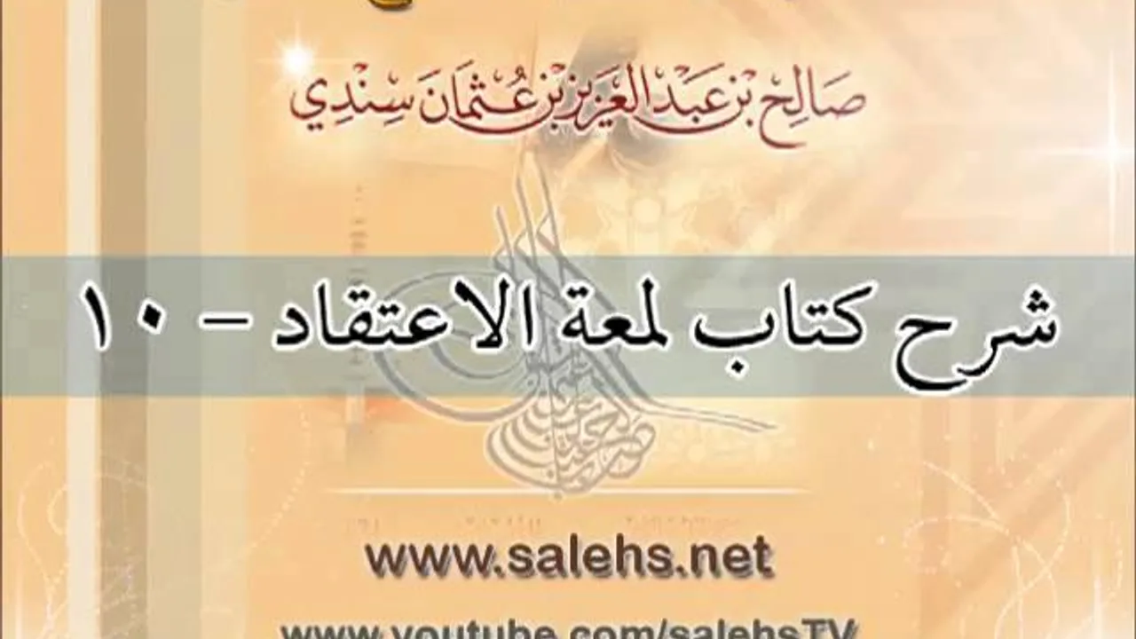 شرح كتاب لمعة الاعتقاد للشيخ صالح بن عبد العزيز سندي 10