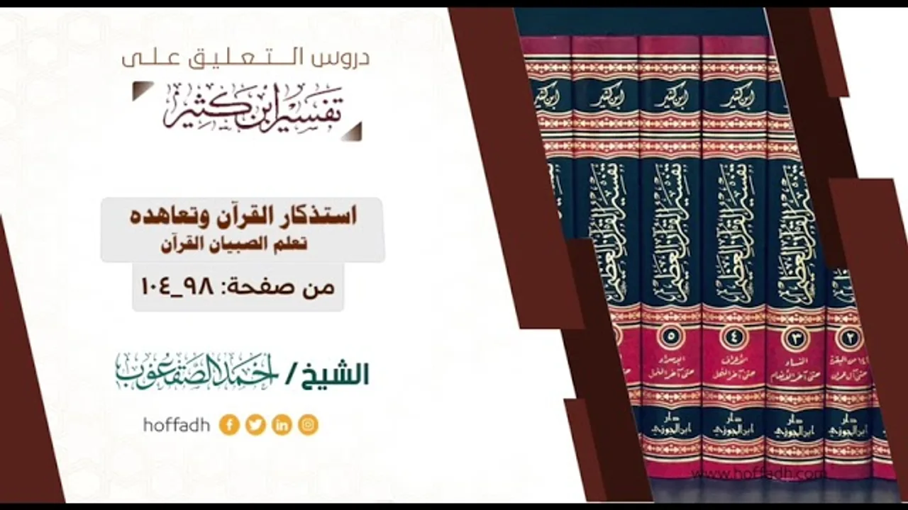 التعليق على تفسير ابن كثير || المقدمة (١٥)