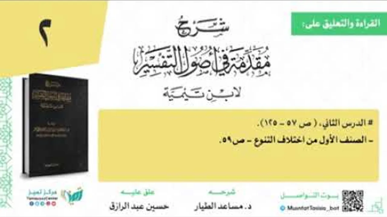 قراءة شرح د مساعد الطيار لمقدمة ابن تيمية في أصول التفسير /تعليق: حسين عبد الرازق (٢)