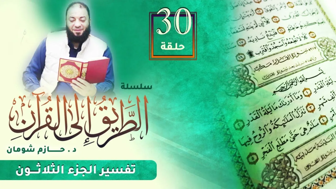 تفسير الجزء الثلاثون | اللقاء ( 30 ) | #الطريق_إلى_القرآن | د . حازم شومان