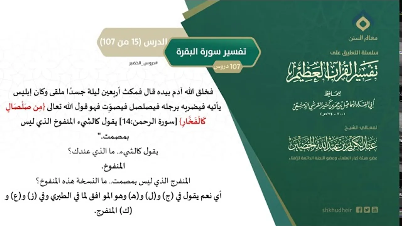 التعليق على تفسير ابن كثير (44) || تفسير سورة البقرة (15-107) || معالي الشيخ عبد الكريم الخضير