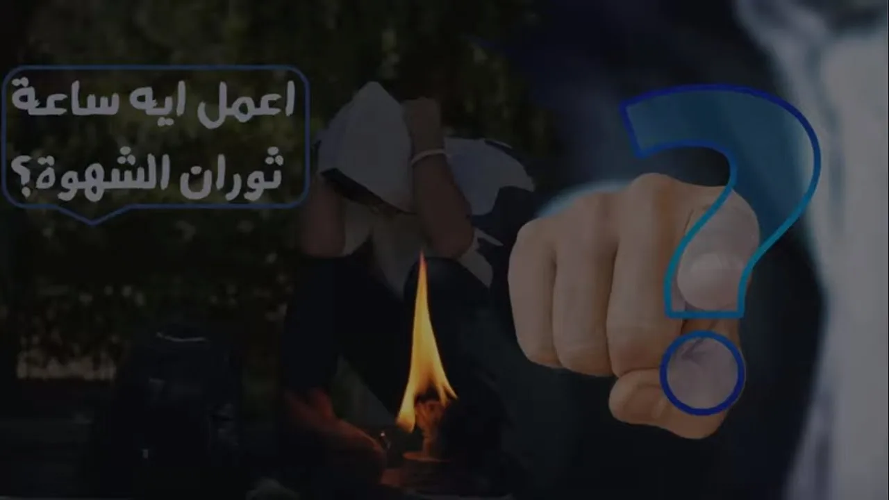 تعمل إيه ساعة ثوران الشهوة ؟! | لكل من يعاني من العادة السرية | د . حازم شومان