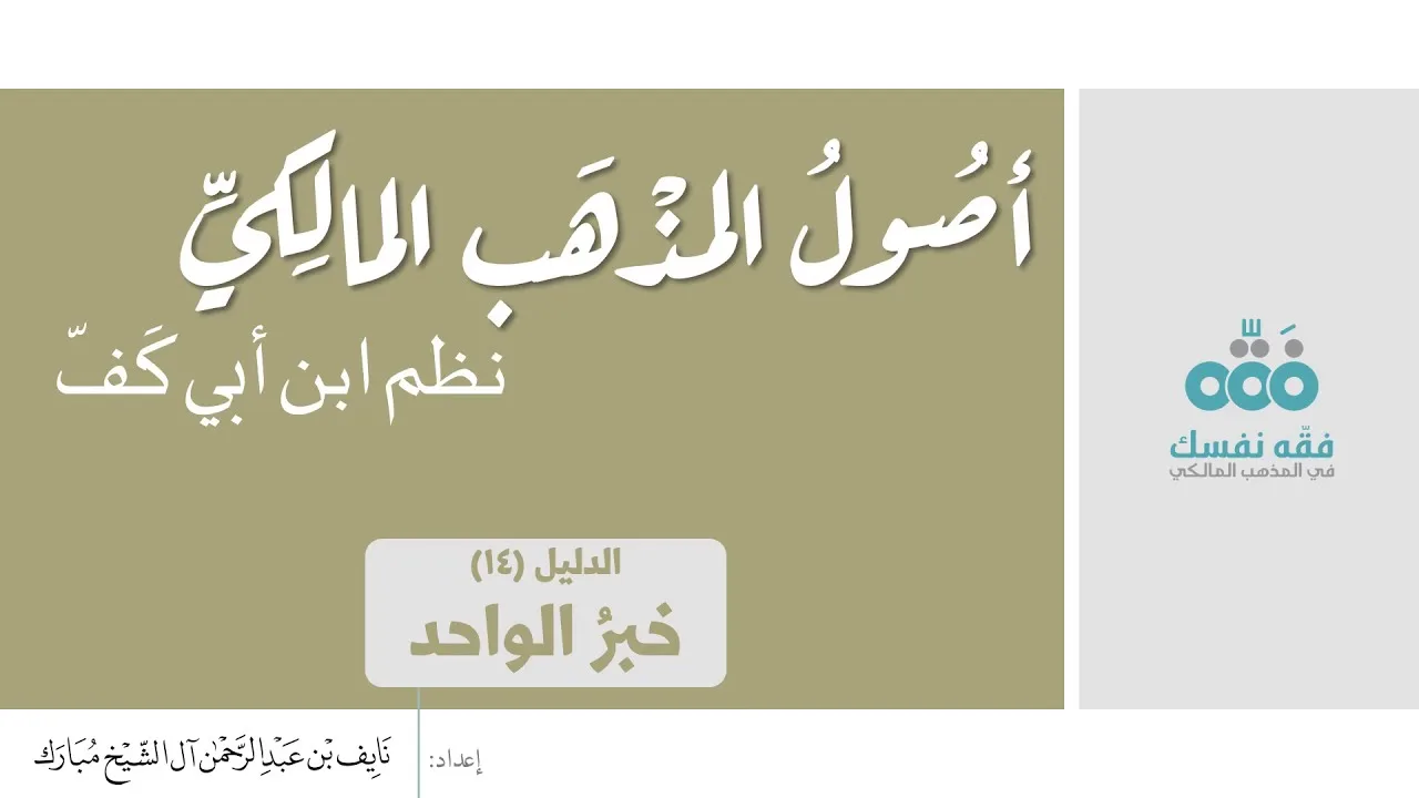 (14) الدليل الرابع عشر: خبر الواحد || أصول المذهب المالكي || نظم ابن أبي كفّ