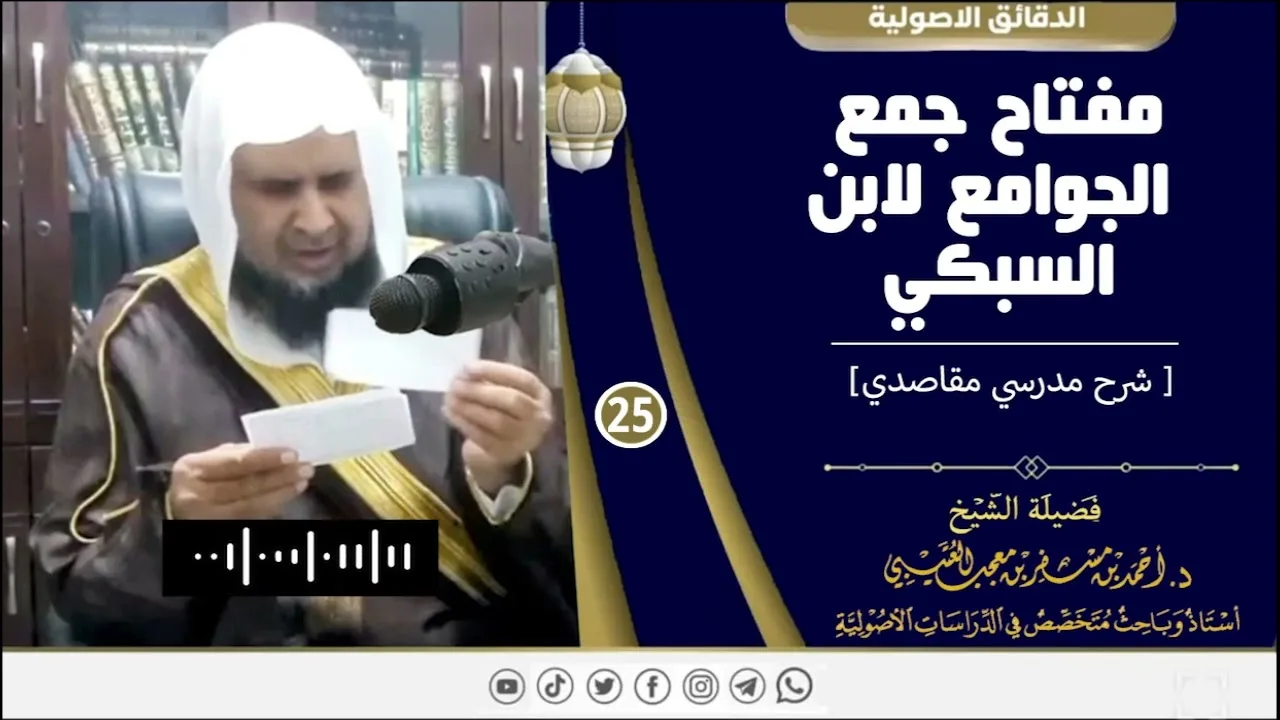 مفتاح جمع الجوامع لابن السبكي ( 25 ) لفضيلة الشيخ الدكتور / أحمد بن مسفر العتيبي.