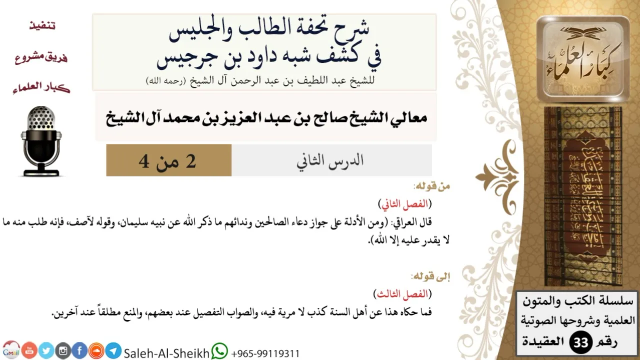 شرح تحفة الطالب والجليس في كشف شبه داود بن جرجيس (2) الشيخ صالح آل الشيخ - عقيدة - كبار العلماء