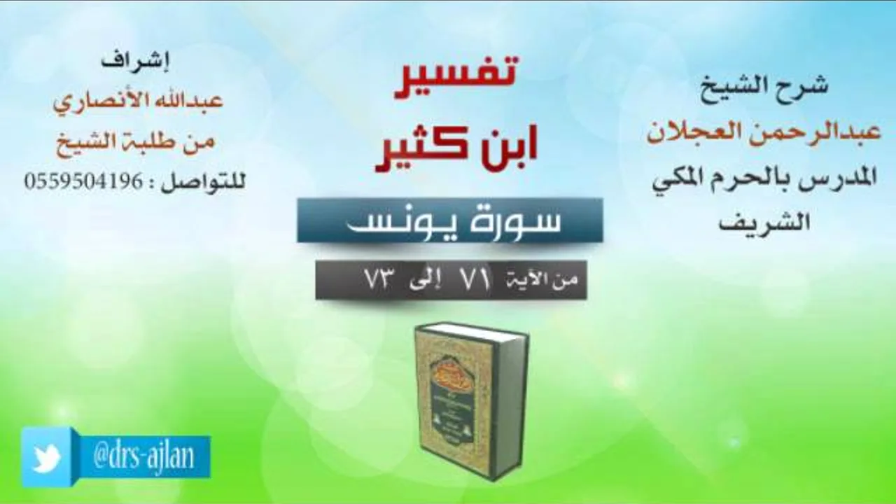 تفسير ابن كثير | شرح الشيخ عبدالرحمن العجلان | 22- سورة يونس | من الأية 71 إلى 73