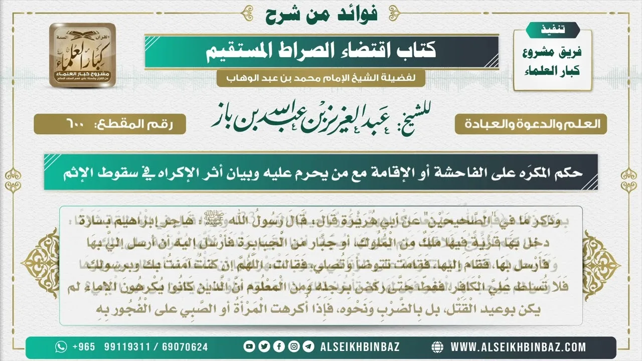 600 -   حكم المكرَه على الفاحشة أو الإقامة مع من يحرم عليه وبيان أثر الإكراه في سقوط الإثم