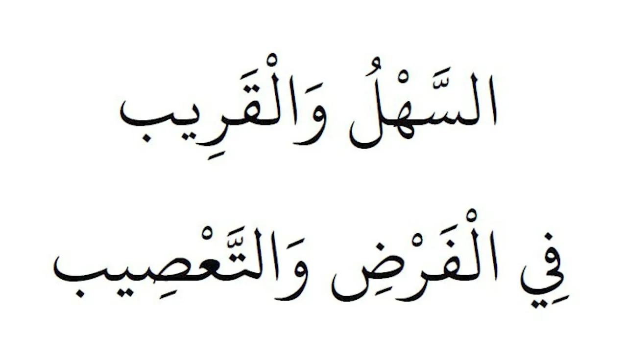 السهل القريب سريع