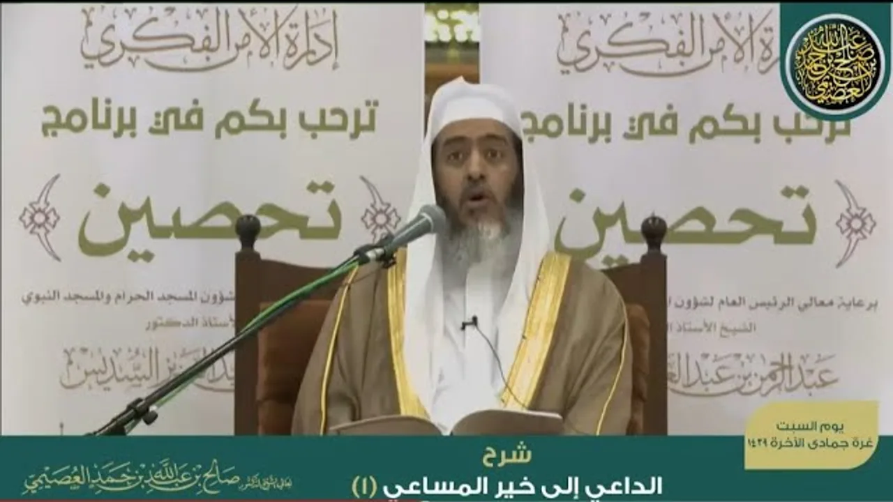 شرح الداعي إلى خير المساعي (١) | الشيخ صالح العصيمي