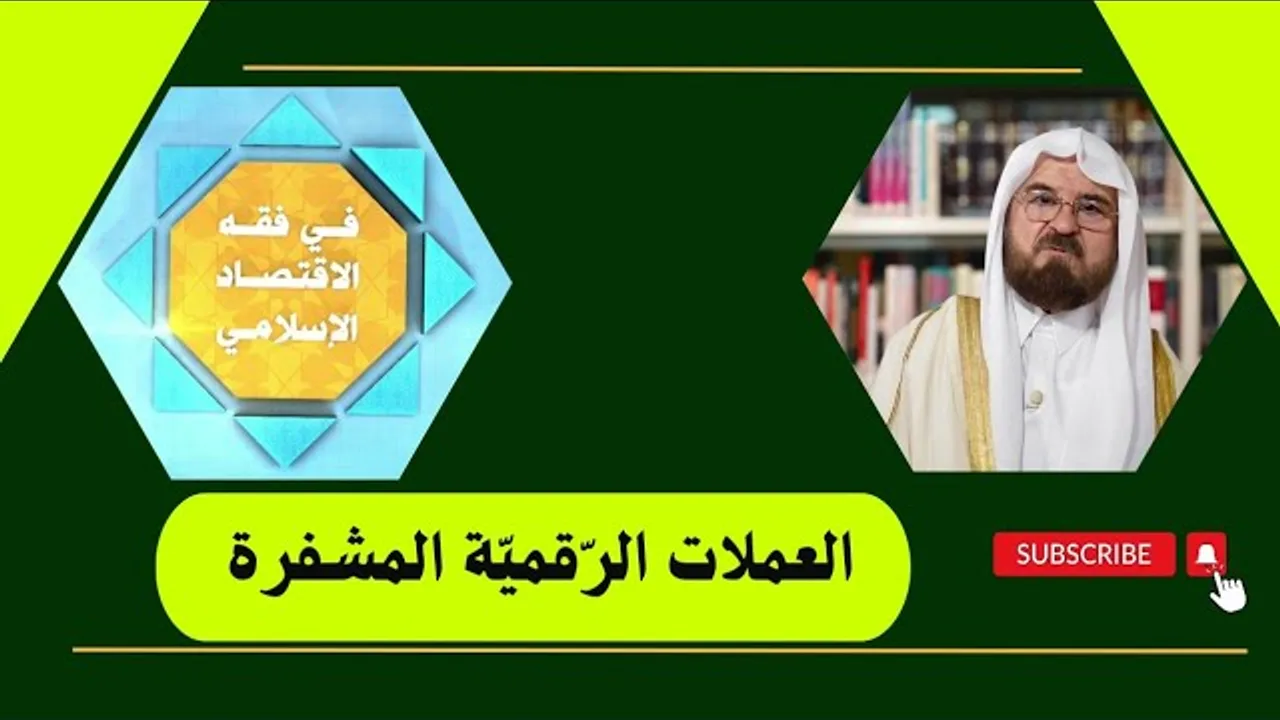 فقه الإقتصاد الإسلامي _ العملات الرقمية المشفرة _ الدكتور علي محيي الدين القره داغي