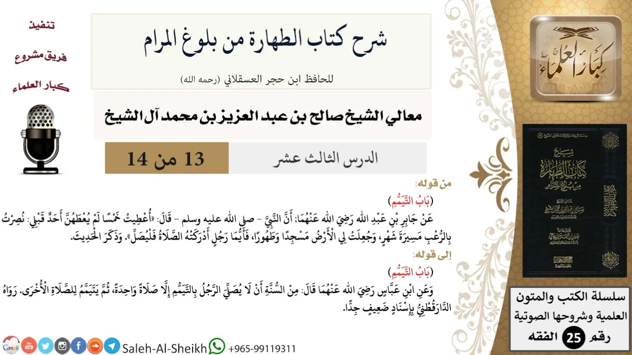 شرح كتاب الطهارة من بلوغ المرام (13) لمعالي الشيخ صالح آل الشيخ - فقه - كبار العلماء