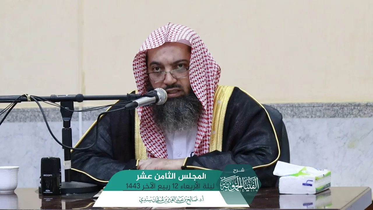 شـرح الفتيا الحموية المجلس (18) I أ.د. صالح سندي.