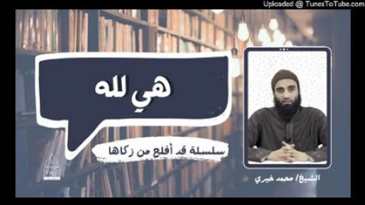 هى لله | #طلب_العلم 7 #تزكية الشيخ محمد خيري #قد_أفلح_من_زكاها