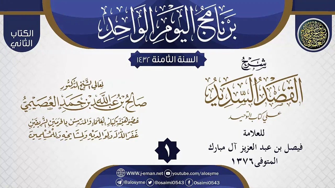 المجلس 1 من شرح (القصد السديد على كتاب التوحيد) لفيصل آل مبارك | الشيخ صالح العصيمي