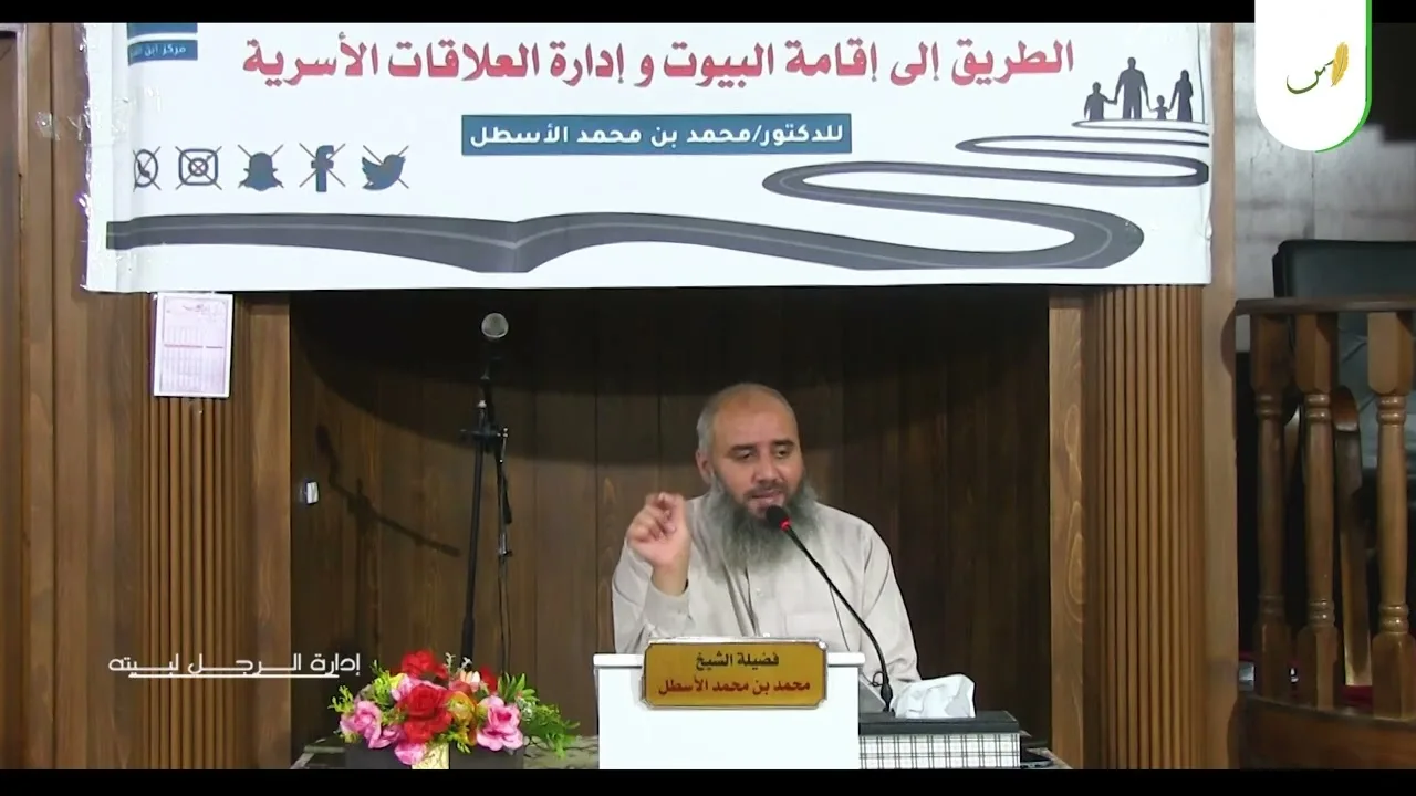 شذرات اجتماعية (7) إدارة الرجل لبيته || محمد بن محمد الأسطل