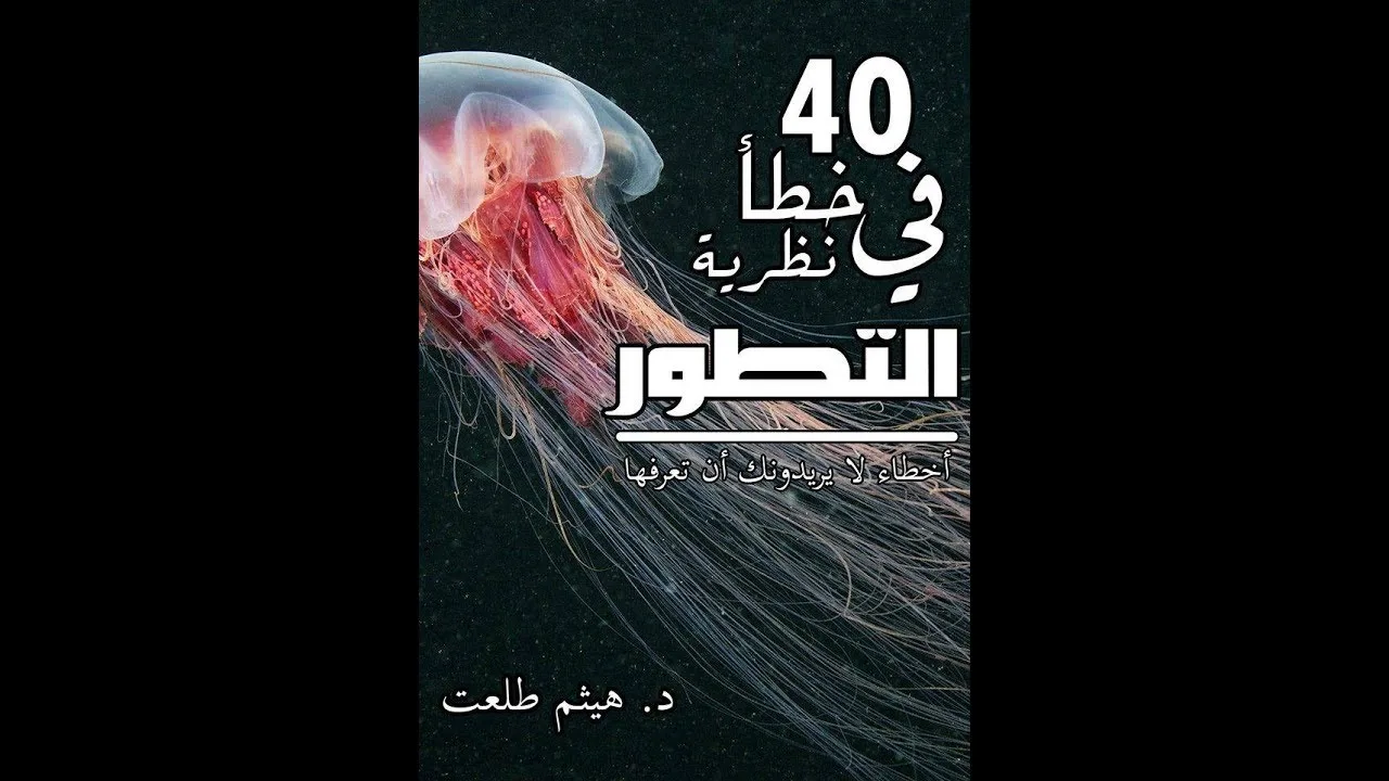 40 خطأ علمي في نظرية التطور | وشرح لورقتي العلمية التي أبلغ عنها الملاحدة العرب حتى حذفت