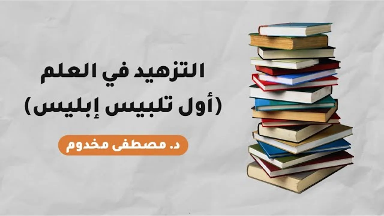 التزهيد في العلم (أول تلبيس إبليس) | الشيخ د. مصطفى مخدوم