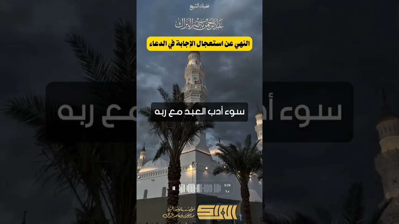 النهي عن استعجال الإجابة في الدعاء - الشيخ عبدالرحمن البراك