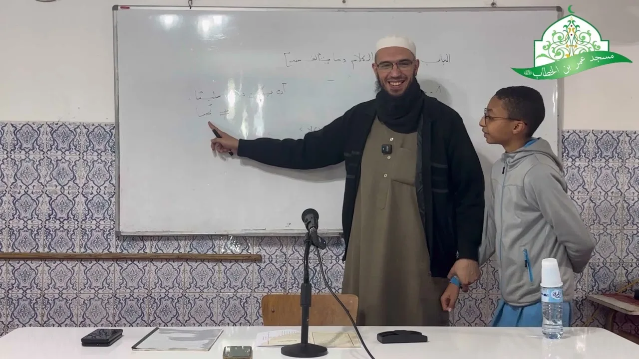 شرح المقدمة الآجرومية || 2- باب الكلام وما يتألف منه || الشيخ د.أمين قادري