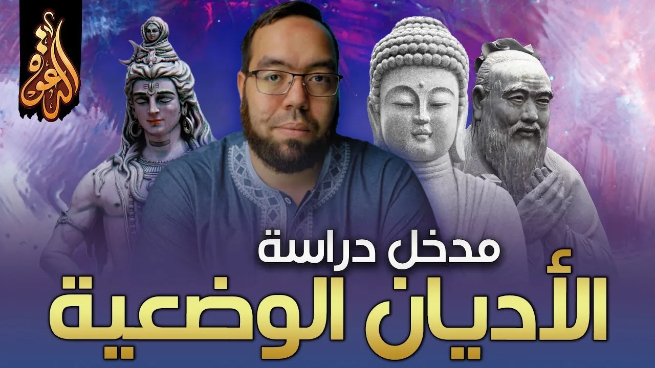 مدخل دراسة الأديان الوضعية | دراسة الأديان 2