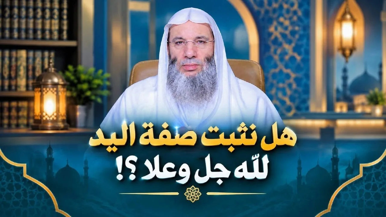 هل نثبت صفة اليد لله جلّ وعلا؟! مقطع رائع ومهم لفضيلة الشيخ د. محمد حسان