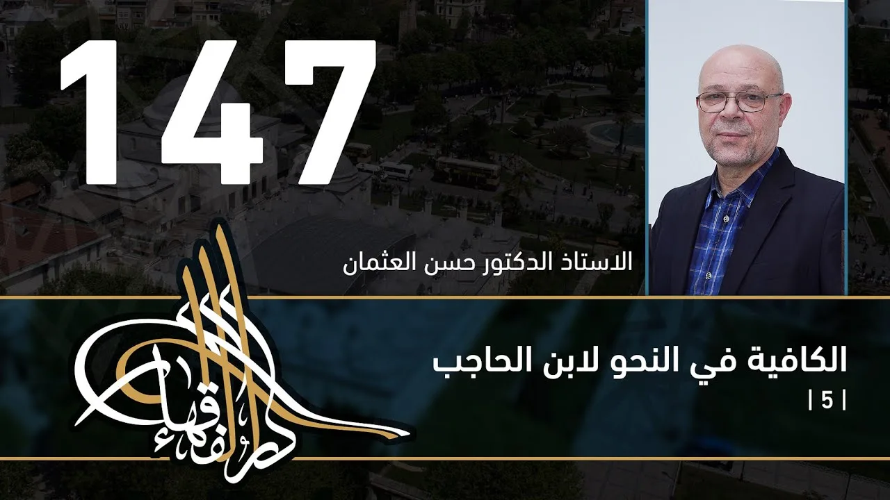 الكافية لابن الحاجب - 147 - الفصل الحادي عشر - أ. د. حسن العثمان