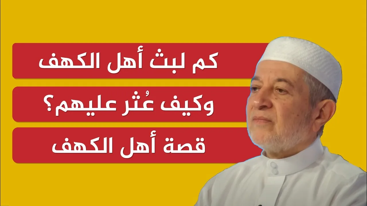 كم لبث أهل الكهف وكيف عُثر عليهم؟ | الدكتور أيمن سويد