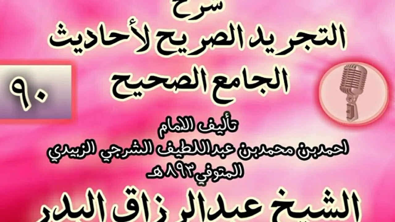 090 - شرح "التجريد الصريح لأحاديث الجامع الصحيح" الشيخ عبد الرزاق البدر