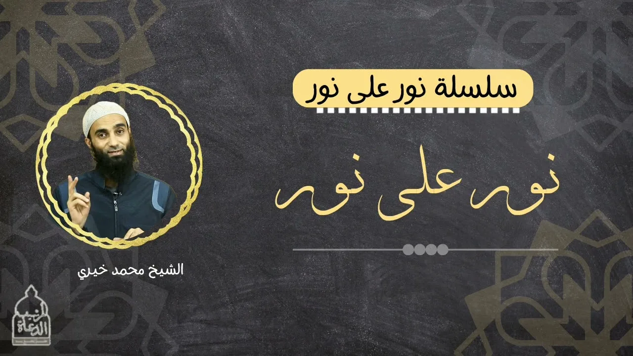 نُورٌ على نُورْ|| سلسلة نور على نور للشيخ محمد خيري تدبر سورة النور