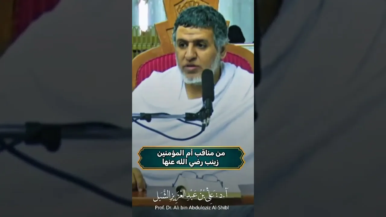أ.د. علي الشبل | من مناقب أم المؤمنين زينب